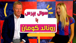 چالش 90 ثانیه با رونالد کومان...