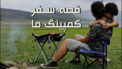 قصه سفر کمپینگ ما