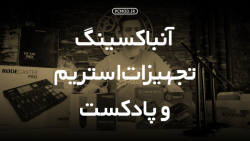 آنباکسینگ تجهیزات پادکست و استریم