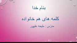 ویدیو آموزش هم خانواده فارسی پنجم