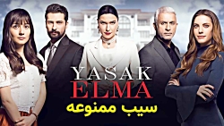 سریال سیب ممنوعه