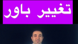 تغيير باور با تكنيك NLP