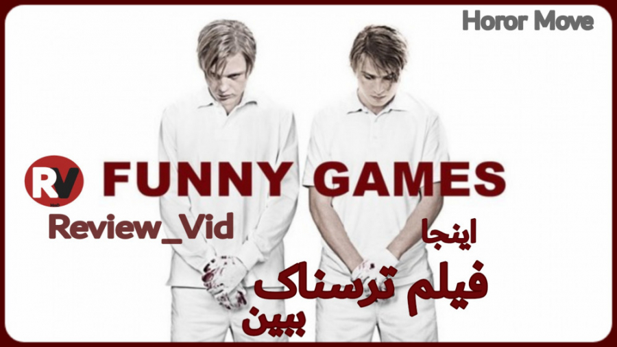 معرفی فیلم ترسناک Funny Games "بازی های مسخره" زمان127ثانیه