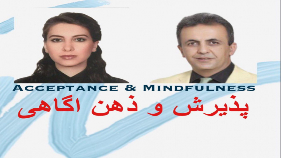 “پذیرش و ذهن اگاهی”: اینستالایو مشترک دکتر تقوی با پروفسور فرناز گرجیان دکتر آرش تقوی (coacharash)