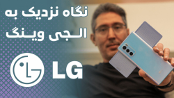 نگاه نزدیک دیجیاتو به ال‌جی وی...