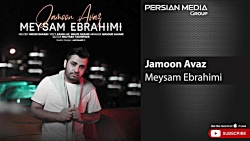 آهنگ جدید میثم ابراهیمی _ جامو...