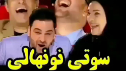 عصر جدید  سوتی رویا نونهالی