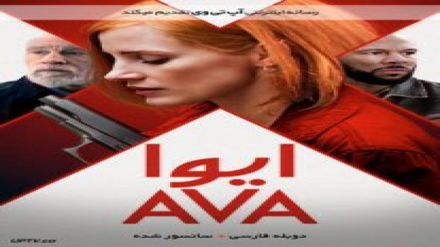 دانلود فیلم ایوا Ava 2020 با دوبله فارسی کلینیک زیبایی