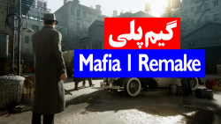 گیم پلی | Mafia 1 Remake