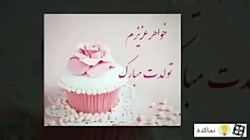 تولدت مبارک خواهری گلم♡♡