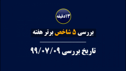 بررسی 5 شاخص برتر هفته-تاریخ 9...