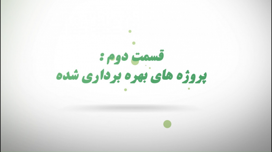 معرفی و مروری بر فعالیت های منطقه 10 شهرداری اصفهان در سال 1398 (قسمت دوم) زمان191ثانیه