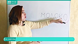 آموزش زبان روسی | یادگیری زبان روسی (آموزش قدم به قدم زبان روسی)