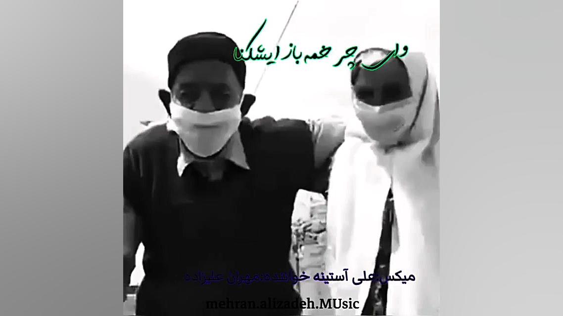 یاریار غمونه لری محلی داغ پیری چه دردیه که درمون نداره مرغ شاکردار