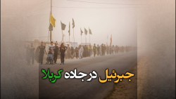 جبرئیل در مسیر پیاده روی اربعی...