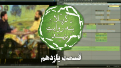 کربلا به روایت یزید11/ و اما د...