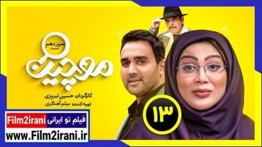 قسمت 13 سریال موچین | سریال موچین قسمت سیزدهم از فیلم تو ایرانی زمان58ثانیه