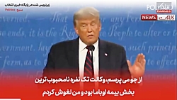 جنجالی‌ترین لحظات مناظره ترامپ...
