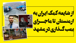 از شایعه کمک نظامی ایران به ار...