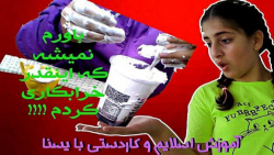 باورم نمیشه اینقدر خرابکاری می...