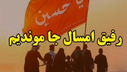 راهپیمایی اربعین حسینی  رفیق ا...