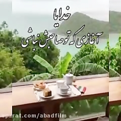 کلیپ زیبای انرژی مثبت برای صبح...