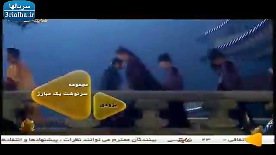 معرفی مجموعه سریال سرنوشت یک مبارز زمان85ثانیه