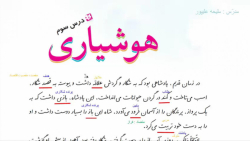 ویدیو آموزش درس سوم فارسی ششم