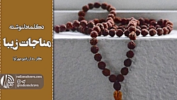 رادیو مهرآوا: مناجات زیبا