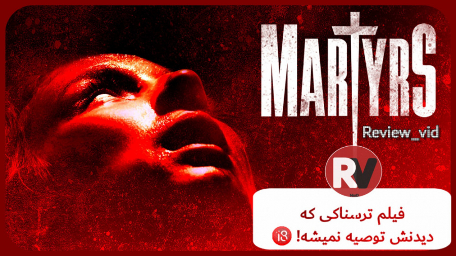 فیلم ترسناک "شهدا" Martyrs  18 معرفی ترسناک ترین ها زمان131ثانیه