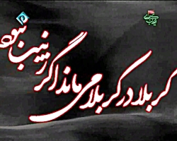 نماهنگ وفات حضرت زینب(س)