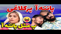 کلیپ خنده دار  دوست دختر حساس...