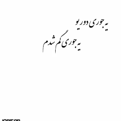 دلنوشته احساسی  یجوری دوریو یج...