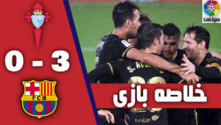خلاصه بازی سلتاویگو 0 3 بارسلو...