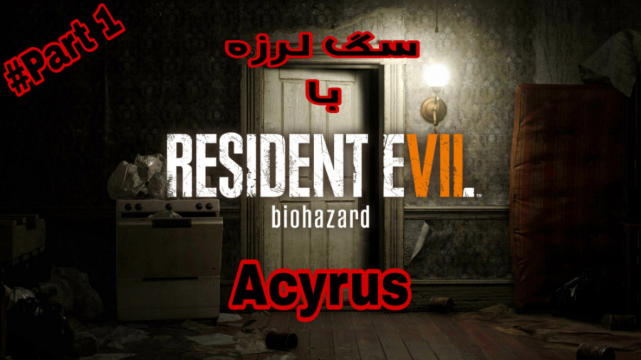 رزیدنت اویل 7 پارت 1 - Acyrus سگ لرزه میزنه - Resident Evil 7