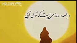 شعر جمعه امام زمان عج