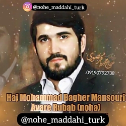 نوحه جدید حاج محمد باقر منصوری