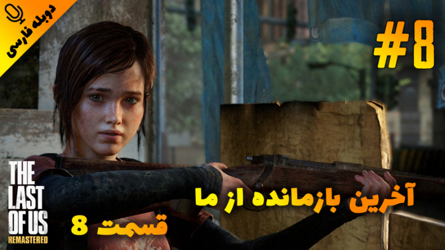 قسمت 8 گیم پلی بازی آخرین بازمانده از ما - The Last of Us با دوبله فارسی
