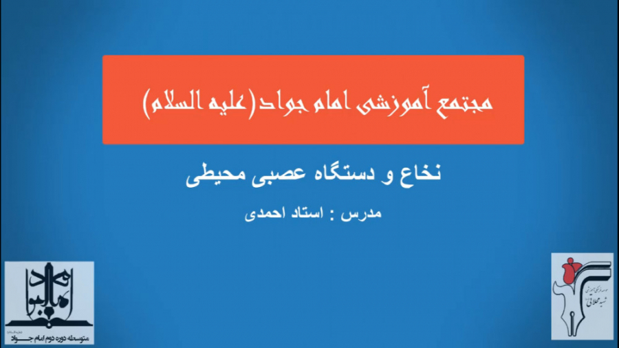 زیست یازدهم - نخاع و دستگاه عصبی و محیطی / استاد احمدی جراحی لثه