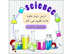 درس علوم پنجم دبستان&laquo;ماد...
