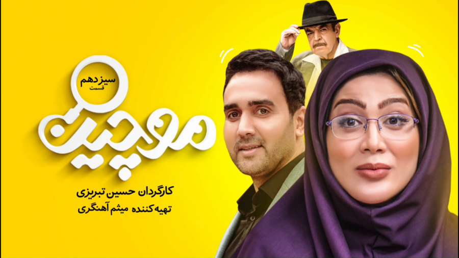 سریال موچین - قسمت 13 | سریال موچین قسمت سیزدهم (تیزر) زمان58ثانیه