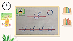 آموزش لوحه نویسی (صفحه 21 کتاب نگارش فارسی اول دبستان)