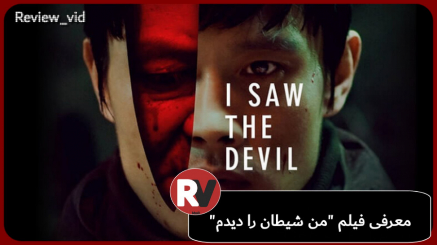 من شیطان را دیدم i saw the Devil (معرفی فیلم اکشن/ترسناک) زمان98ثانیه