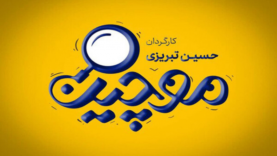 تیزر قسمت سیزدهم سریال کمدی موچین با کیفیت عالی 1080p Full HD زمان58ثانیه