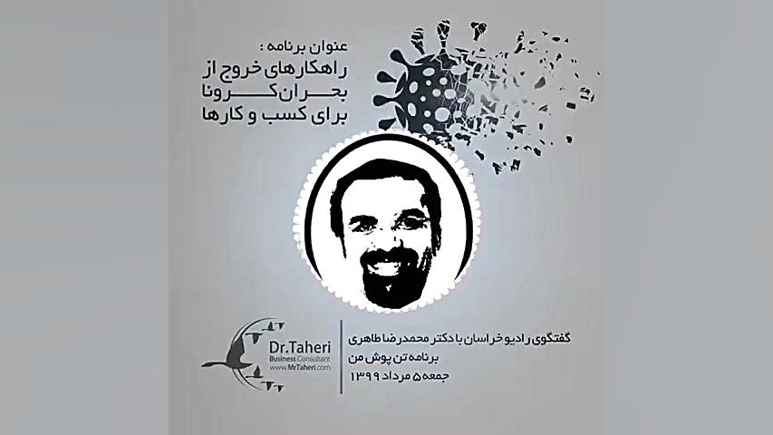 راهکارهای خروج از بحران #کرونا برای کسب و کارها دکتر محمدرضا طاهری