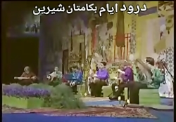 بسیار زیبا همایون و محمدرضا شج...