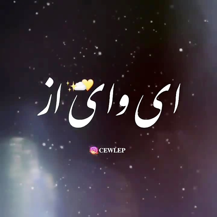 خاص ترین آهنگ سال ای وای از عشق