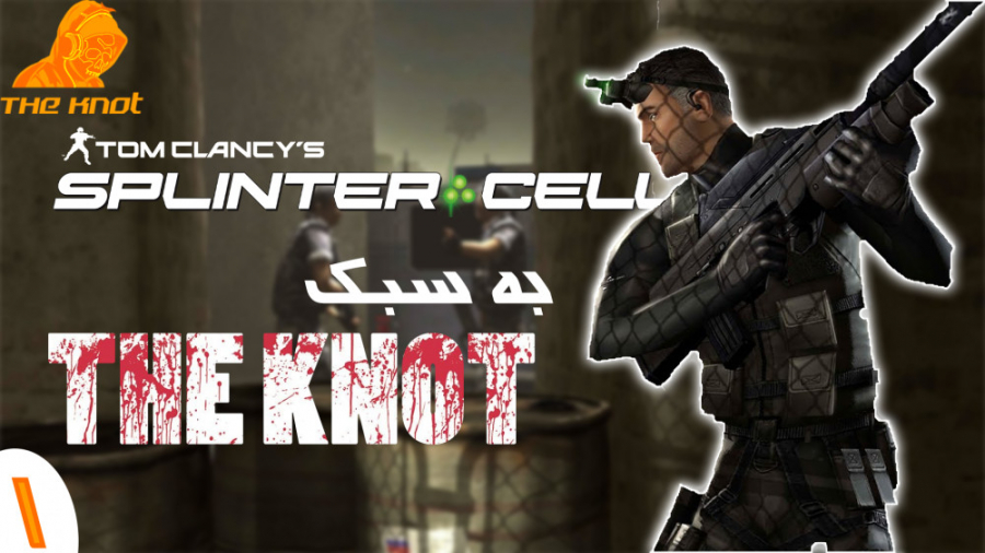 Tom Clancy#039;s Splinter Cell: THE KNOT EDITION ||  پارت اول