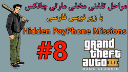 #8 واکترو 100% GTA 3:تلفن های مخفی زیرنویس فارسی چسبیده