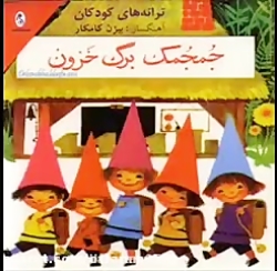 جمجمک برگ خزون ترانه های کودکی...